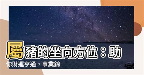 屬豬方位|如何選擇房子方位？8大風水方位與12生肖的完美結合，改變你的。